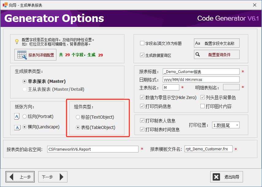 代码生成器 CodeGenerator V6.1 | 提供两种生成报表策略（表格/标签，TableObject/TextObject）|C/S开发框架