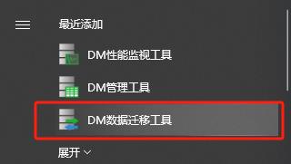 达梦数据库 | 使用DM数据迁移工具迁移CSFrameworkV6数据库|C/S框架网|C/S开发框架