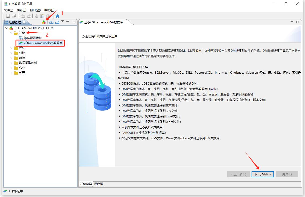 达梦数据库 | 使用DM数据迁移工具迁移CSFrameworkV6数据库|C/S框架网|C/S开发框架