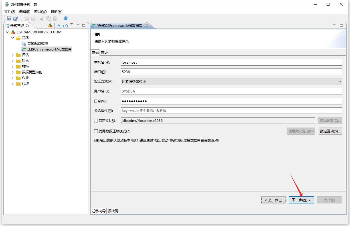 达梦数据库 | 使用DM数据迁移工具迁移CSFrameworkV6数据库|C/S框架网|C/S开发框架