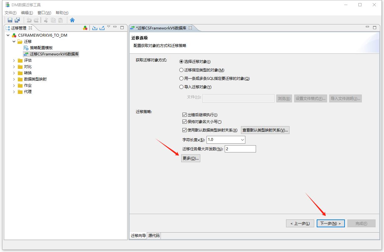 达梦数据库 | 使用DM数据迁移工具迁移CSFrameworkV6数据库|C/S框架网|C/S开发框架