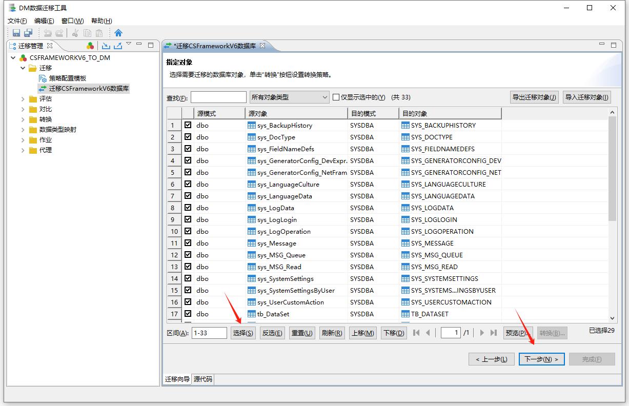 达梦数据库 | 使用DM数据迁移工具迁移CSFrameworkV6数据库|C/S框架网|C/S开发框架