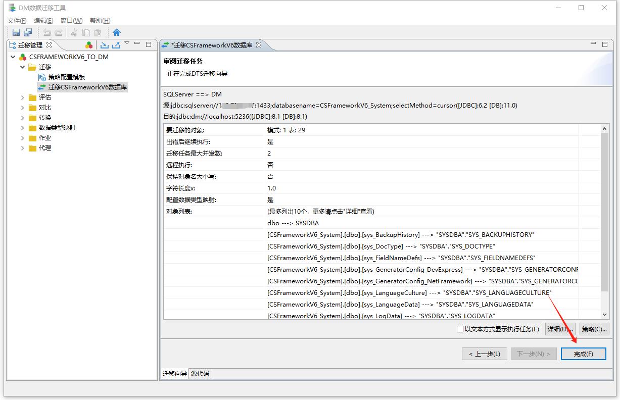 达梦数据库 | 使用DM数据迁移工具迁移CSFrameworkV6数据库|C/S框架网|C/S开发框架