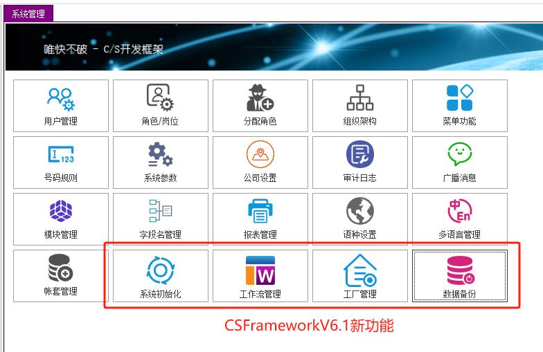 C/S架构软件开发平台 | 旗舰版V6.1 | 新功能汇总|C/S开发框架