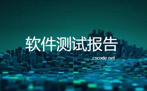 CSFrameworkV6软件开发框架+达梦数据库（国产数据库）测试报告|C/S开发框架