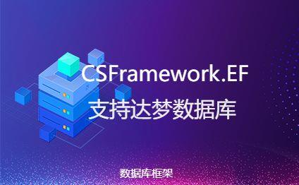 CSFrameworkV6软件开发框架+达梦数据库（国产数据库）测试报告|C/S开发框架