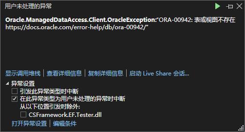 OracleException:“ORA|00942: 表或视图不存在”解决方案|C/S开发框架