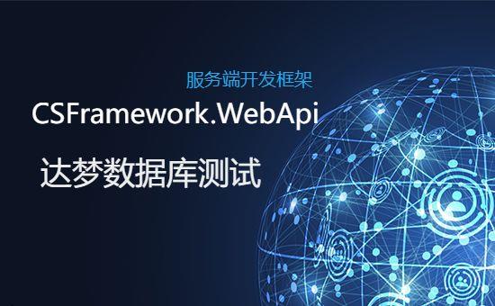 .NETCore WebApi后端开发框架+达梦数据库测试报告|C/S开发框架