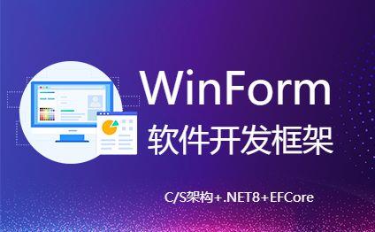 Winform软件开发框架|快速开发平台推荐|C/S开发框架