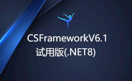 CSFrameworV6试用版开发指南 | 主程序初始化CSFramework.EF数据库框架（.NET8）|C/S开发框架