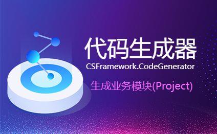 CSFrameworkV6旗舰版|新建业务模块 (VS Project项目)|C/S开发框架