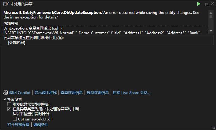 达梦数据库DmException: 变量空间溢出 [sql]: INSERT INTO，Microsoft.EntityFrameworkCore.DbUpdateException|C/S开发框架