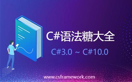 C#.NET各版本常用语法糖大全(C#3~C#10)|C/S开发框架