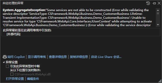 .NETCore WebApi运行报错：System.AggregateException:“Some services are not able to be constructed|C/S开发框架