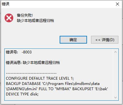 达梦数据库备份、还原操作指南|C/S开发框架