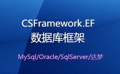 CSFramework框架数据库备份还原操作手册（MySql/Oracle/SqlServer/达梦）|C/S开发框架