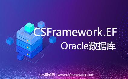 CSFrameworkV6软件开发框架 | Oracle数据库测试报告|C/S开发框架