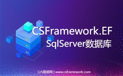 CSFrameworkV6快速开发框架 | SqlServer(MsSql)数据库测试报告|C/S开发框架