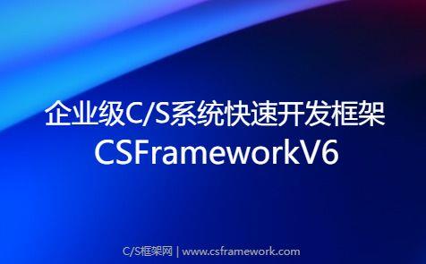 企业级C/S系统快速开发框架(Winform+.NET8+EFCore)|C/S开发框架