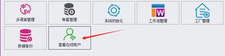 CSFrameworkV6旗舰版|新功能|在线用户查询、设置用户下线|C/S开发框架