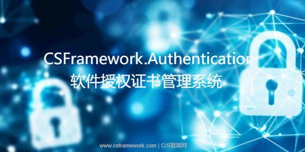 CSFramework.Authentication 软件授权证书管理系统|C/S开发框架