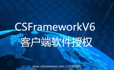 CSFrameworkV6旗舰版开发框架 | 集成软件授权认证系统|C/S开发框架