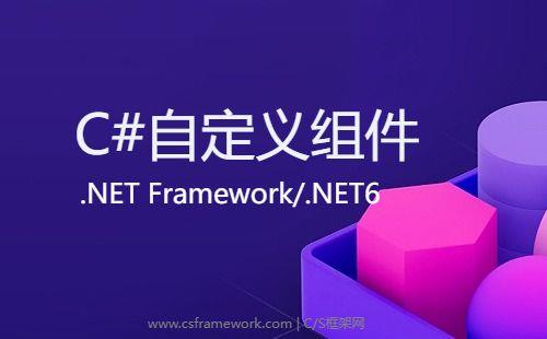 C# Winform等待窗体WaitingForm组件下载(CSFramework提供)|C/S开发框架