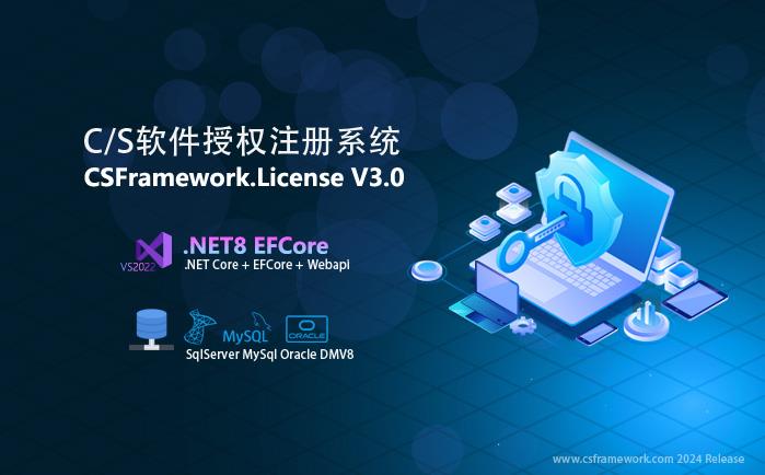 C/S软件授权注册系统V3.0（Winform+WebApi+.NET8+EFCore版本）|C/S开发框架