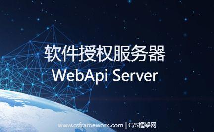 CS软件授权注册系统|WebApi服务器介绍|C/S开发框架